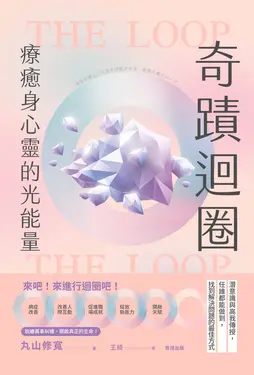 奇蹟迴圈：療癒身心靈的光能量 (電子書)