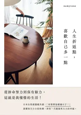人生折返點，喜歡自己多一點：從拚命努力到保有餘力，這就是我憧憬的生活！ (電子書)