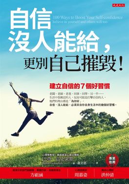 自信沒人能給，更別自己摧毀！ (電子書)