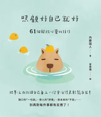 照顧好自己就好 (電子書)