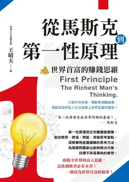 從馬斯克到第一性原理：世界首富的賺錢思維 (電子書)