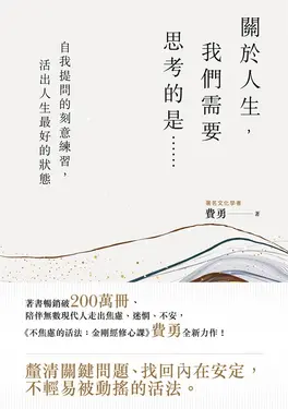 關於人生，我們需要思考的是…… (電子書)