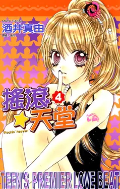 搖滾天堂(04) (電子書)