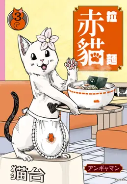 拉麵赤貓(03) (電子書)