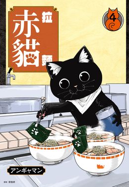 拉麵赤貓(04) (電子書)