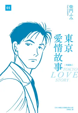 東京愛情故事典藏版(01) (電子書)