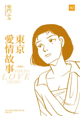 東京愛情故事典藏版(02) (電子書)