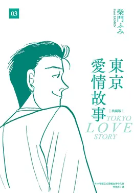 東京愛情故事典藏版(03) (電子書)