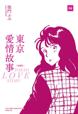 東京愛情故事典藏版(04)完 (電子書)