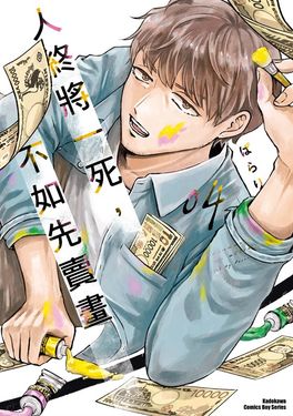 人終將一死，不如先賣畫 (4) (電子書)