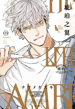 HIS LITTLE AMBER—琥珀之翼—(上) (電子書)