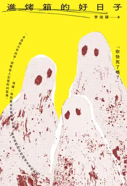 進烤箱的好日子 (電子書)