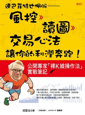 連巴菲特也佩服——風控 》讀圖 》交易心法，讓你的利潤奔跑！公開專家「裸K線操作法」實戰筆記 (電子書)