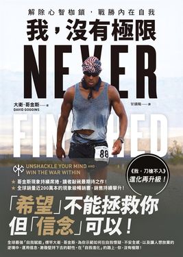 我，沒有極限：解除心智枷鎖，戰勝內在自我【《我，刀槍不入》進化再升級】 (電子書)
