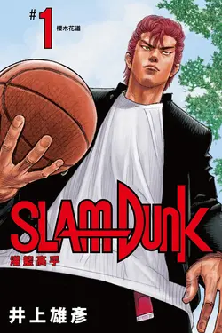 灌籃高手新裝再編版(01) (電子書)