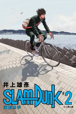 灌籃高手新裝再編版(02) (電子書)