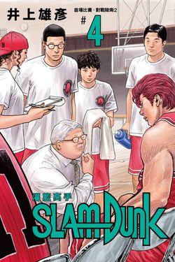 灌籃高手新裝再編版(04) (電子書)