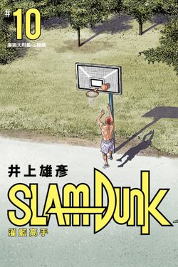 灌籃高手新裝再編版(10) (電子書)