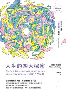 人生的四大祕密（暢銷30年紀念版） (電子書)