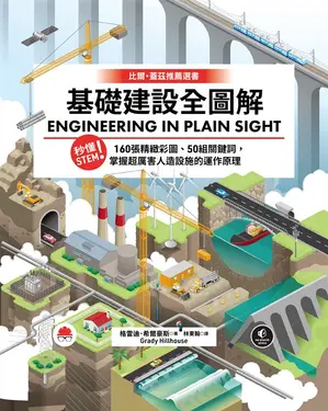 基礎建設全圖解 (電子書)
