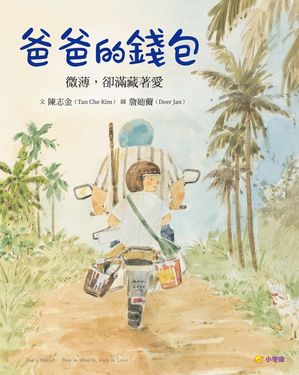 爸爸的錢包：微薄卻滿藏著愛 (電子書)