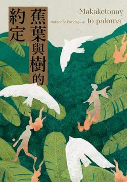 蕉葉與樹的約定 (電子書)