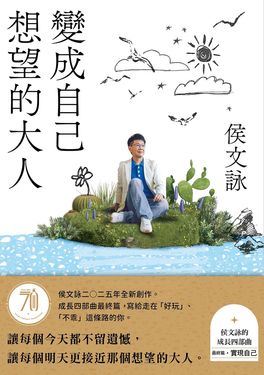 變成自己想望的大人：侯文詠的成長四部曲【實現自己】（侯文詠二○二五年全新創作！） (電子書)