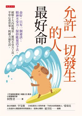 允許一切發生的人最好命 (電子書)