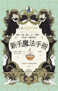 新手魔法手冊：藥草、水晶、儀式、占卜、塔羅⋯⋯你的第一本靈性指引 (電子書)