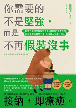 你需要的不是堅強，而是不再假裝沒事 (電子書)