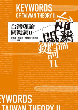 台灣理論關鍵詞II (電子書)