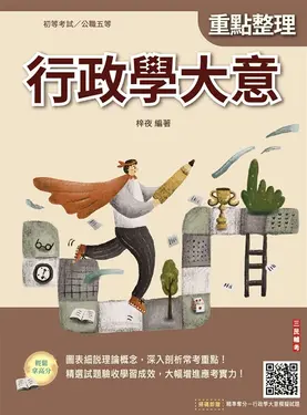 2026行政學大意(初等/五等適用)(收錄歷屆試題共400題100%題題詳解)(十二版) (電子書)