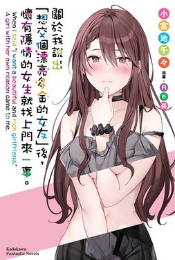 【小說】關於我說出「想交個漂亮多金的女友」後，懷有隱情的女生就找上門來一事。 (電子書)