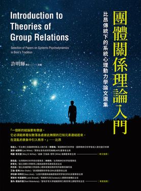 團體關係理論入門：比昂傳統下的系統心理動力學論文選集 (電子書)
