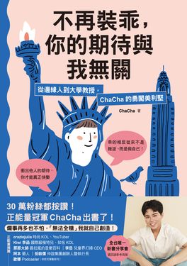 不再裝乖，你的期待與我無關：從邊緣人到大學教授，ChaCha的勇闖美利堅 (電子書)