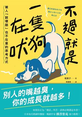 不過就是一隻狗在吠：被人「說壞話」也不在意的思考方式 (電子書)