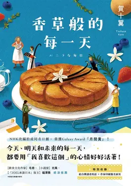 香草般的每一天 (電子書)