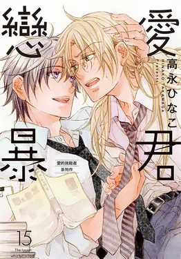 (限)戀愛暴君 15 (電子書)