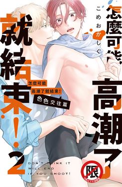 怎麼可能高潮了就結束！(2)　色色交往篇 (電子書)