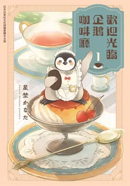 歡迎光臨企鵝咖啡廳(1) (電子書)