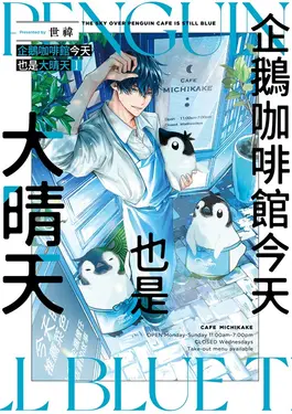 企鵝咖啡館今天也是大晴天(01) (電子書)