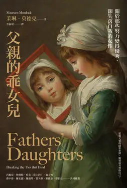 父親的乖女兒：關於那些努力變得優秀，卻失落自我的女性 (電子書)