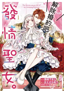 解除婚約吧，發情聖女。 (1) (電子書)