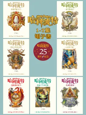 【預購】【套書】哈利波特 1~7【限時贈送封面「草稿＆彩圖」高畫質書卡圖+書背全圖】【繁體中文版25週年紀念首發】 (電子書)
