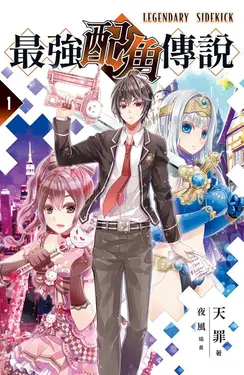 【小說】最強配角傳說 1 (電子書)