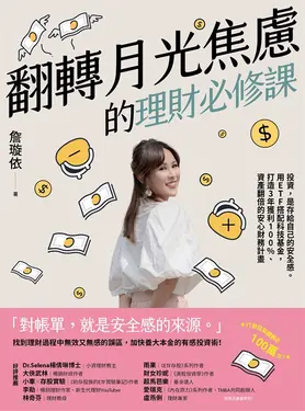 翻轉月光焦慮的理財必修課 (電子書)