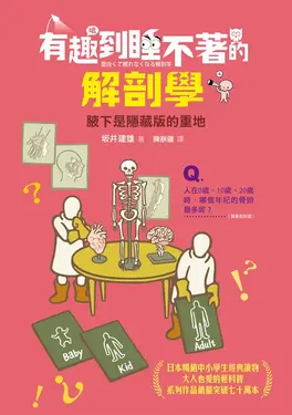 有趣到睡不著的解剖學 (電子書)