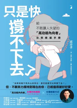 只是快撐不下去了：給不敢讓人失望的「高功能內向者」日常救援手冊 (電子書)