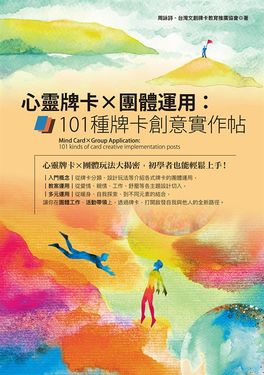 心靈牌卡X團體運用 : 101種牌卡創意實作帖 (電子書)