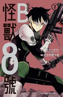 怪獸8號 side B(2)完【含電子書限定特典】 (電子書)